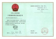 計(jì)量器具型式批準(zhǔn)證書(shū)